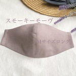 夏＊スモーキーモーヴ＊ワッシャー加工ピュアリネンマスク　Ｍサイズロング　ステッチなしのふんわりタイプ