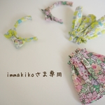 immakikoさま専用