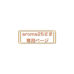 aroma26さま専用ページ