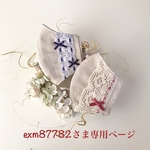 exm87782さま専用ページです💕