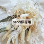 saori様専用