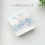 〈新作〉雨模様のハンカチエコバッグ