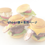 sheer様＊ご購入専用ページ