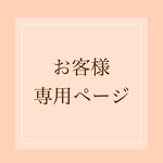 お客様専用ページ(megumi-101様)