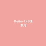 【Keito-123様　専用】ふわもこマットS 4点セット