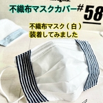 送料込★新作（白×ネイビーストライプ）子供・女性サイズ不織布マスクカバー※薄め（抗菌２重ガーゼ１枚）インナーマスク　ニキビ　肌荒れ　蒸れ　汗　不織布マスクの隙間が気になる方にも♪