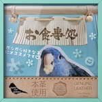 ❤️送料無料【本革レザー】ハンドメイド鳥のおもちゃ♡インコのおもちゃ【のれん】ガシガシ好きな子におすすめ♡カジカジ♡噛み噛み♡牛ヌメ革使用