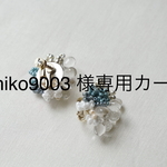 emiko9003  様専用カート