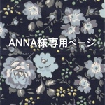 ANNA様専用ページ