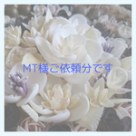 MT様ご依頼分です