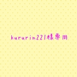 kururin221様専用