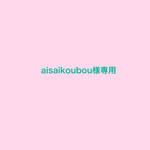 aisaikoubou様専用ページ