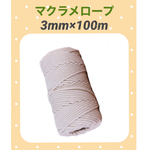 【3mm×100m】マクラメロープ　綿ロープ　ナチュラル　ペットトイ　コースター