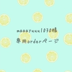 maaayuuu1030様order分