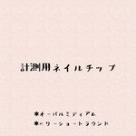 計測用ネイルチップ