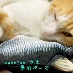 [nuenyan さま¨̮♡専用ページ]