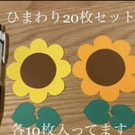 ＊ひまわり20枚セット＊壁面飾り＊幼稚園＊保育園＊ハンドメイド＊クラフト