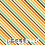 rinraki様専用ご購入ページ