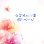 るきMama様専用ページ