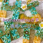 komaxmitsuさま専用ページ:プルメリア♡＆モアナ♡イニシャルキーホルダー