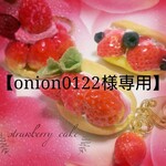 【onion0122様専用】