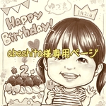 abeshita様専用ページ