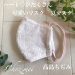 ハート♡がたくさん可愛いマスク高島ちぢみの夏マスク