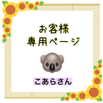 🐨こあらさん 専用ページ⭐