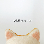 【S様専用ページ】