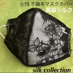 再再再再販☆75  不織布マスクカバー　ブラック薔薇刺繍チュールレース　肌面高級シルク