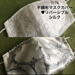 感謝SALE 再再販 ☆76 不織布マスクカバー　リバーシブル　コットンレース×サテンシルク100%