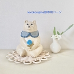 koro korojima様専用ページ