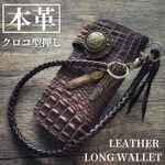送料無料 バイカーズウォレット 長財布 メンズ チェーン付き 二つ折り財布 牛革 クロコ型押し 革財布 ライダースウォレット かっこいい おしゃれ アメカジ ウォレットチェーン付き 作業用 財布