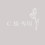 Ｃ様専用