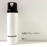 殺虫剤スプレーカバー No.4