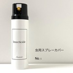 殺虫剤スプレーカバー No.1