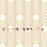 ‪‪𖧷 kh06様 専用商品 ‪‪𖧷