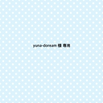 yuna-doream 様 専用