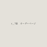 r__*様　専用ページ