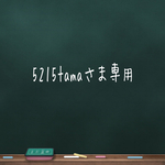 5215tamaさま専用