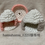 hamuhamu_1221様専用♡