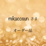 mikacosun様　オーダー品