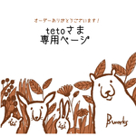 tetoさま専用