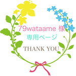 79wataame様専用