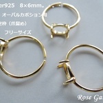 RG93💍8×6mm 横向き✨オーバルカボション用　リング空枠（爪留め）Silver925　18KGP　フリーサイズ。・。・(^^♪