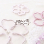 peace様専用ページ