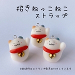 招きねっこねこストラップ
