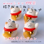 minne限定★招きねっこねこストラップ※小判付き上げバージョン