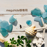 meguhide 様専用
