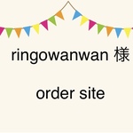 ringowanwan 様　オーダーサイト　